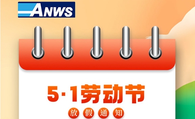 安妮維斯勞動(dòng)節(jié)放假通知